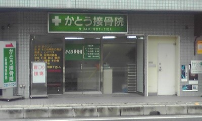 かとう接骨院