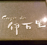 カフェ・ド・伊万里