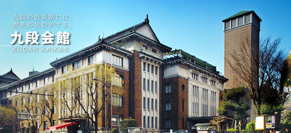 九段会館