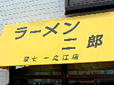 ラーメン二郎 環七一之江店
