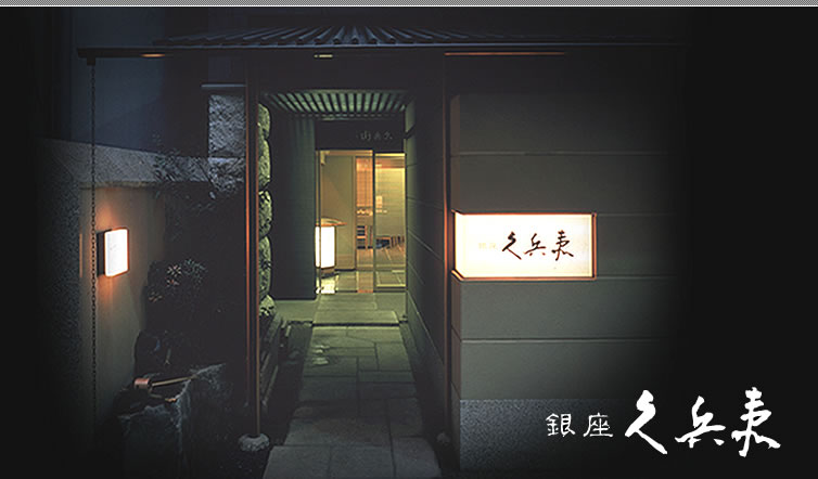 久兵衛 京王プラザホテル店