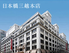 三越 本店