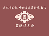 書道祥美会