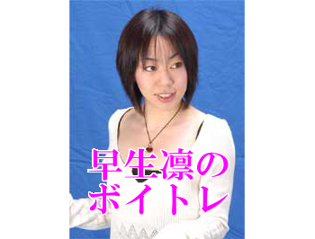 早生凛／ボイスレッスン