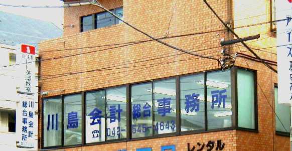 川島会計総合事務所