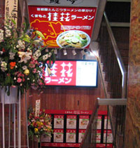 桂花 新宿 ふあんてん新店