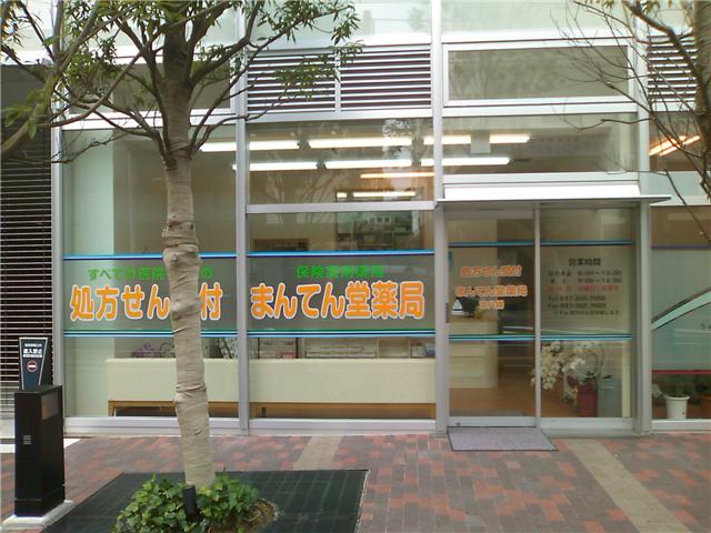まんてん堂薬局 本八幡
