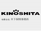 有限会社木下保険事務所