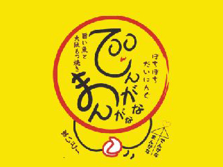 でんがなまんがな