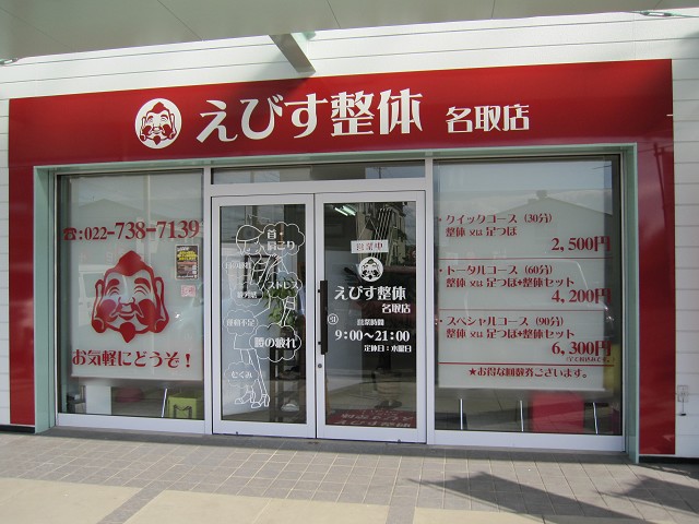 えびす整体 名取店