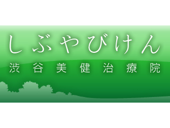 渋谷美健治療院