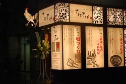 てけてけ 田町店