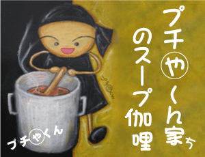 カレー大好きっ!