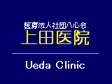 上田医院