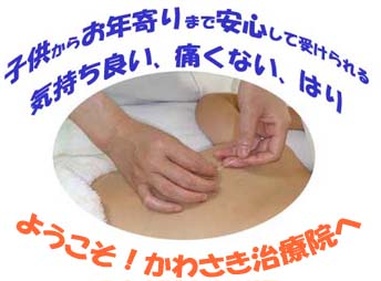 かわさき治療院
