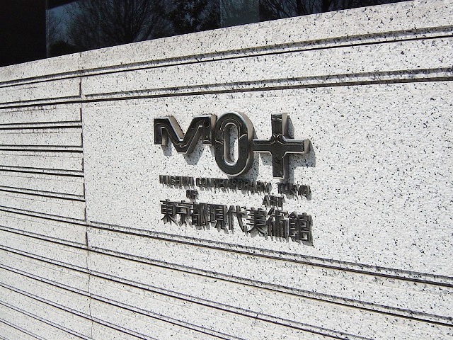 東京都現代美術館