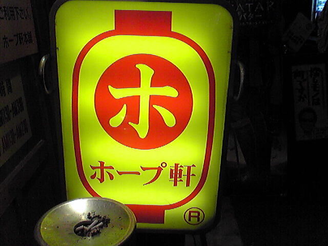 ホープ軒本舗 吉祥寺店