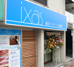 ixas 鍼灸マッサージ治療院 飯田橋