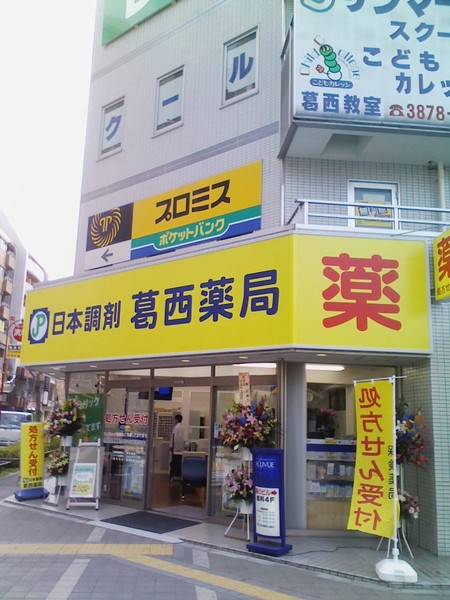 日本調剤 葛西薬局