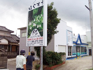 ほぐすう諫早貝津店