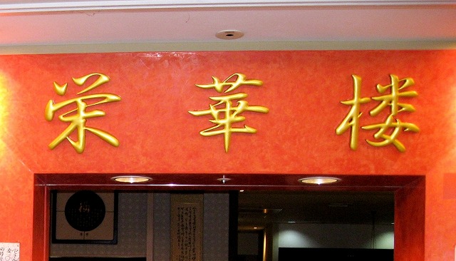 栄華楼 品川グランドセントラルタワー店