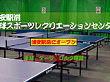 卓球スポーツレクリエーションセンター