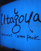 唄小屋レストラングリーンパーク