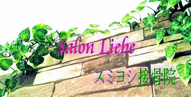 medicalsalon Liebe 〜sumiyoshi〜