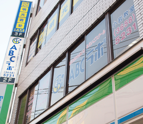 ABCラボ 小岩教室