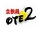 OTE2