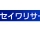 セイワリサーチ