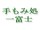 手もみ処 一富士