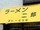 ラーメン二郎 環七一之江店