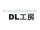 DL工房