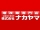 ナカヤマ