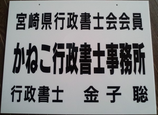 かねこ行政書士事務所