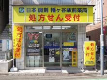 日本調剤 幡ヶ谷駅前薬局