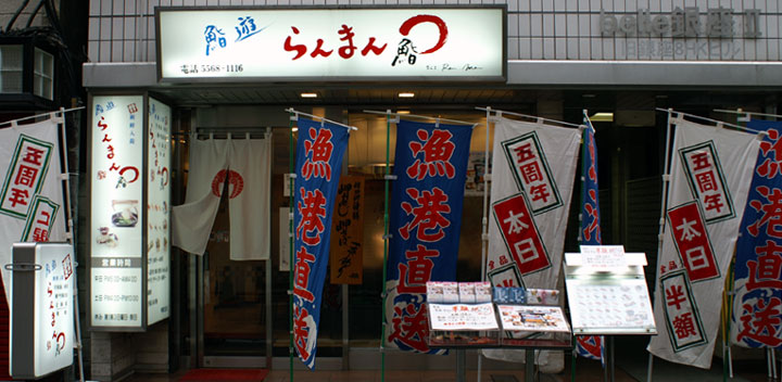 らんまん鮨