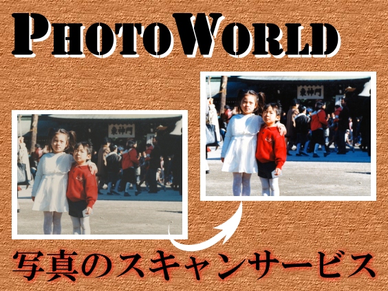 フォトワールド