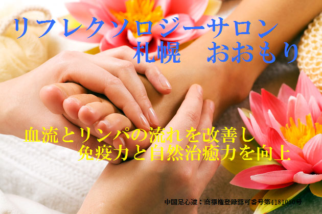 中国足心道 札幌 おおもり