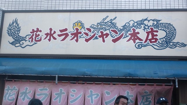 花水ラオシャン本店