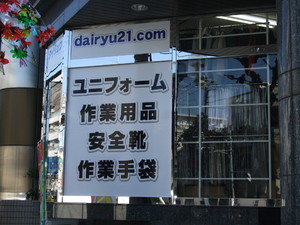 作業服・作業用品のダイリュウ