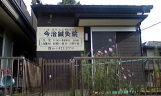 今治鍼灸院
