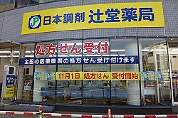 日本調剤 辻堂薬局