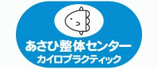 あさひ整体センター