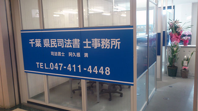 千葉県民司法書士事務所
