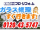 ガラス修理・交換 、横浜、神奈川 （有） プロ・リフォーム 横浜店