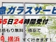 ガラス修理すぐ行きます！ プロ・リフォーム川崎ガラス店