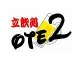 立飲処 OTE2