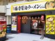 横浜家系ラーメン 有楽家 西葛西店